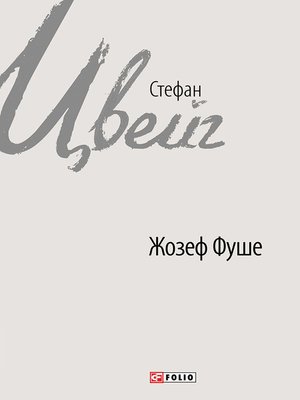 cover image of Жозеф Фуше